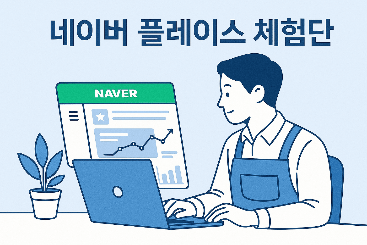 네이버 플레이스 체험단 당첨 잘 되는 법 2025 완벽 가이드
